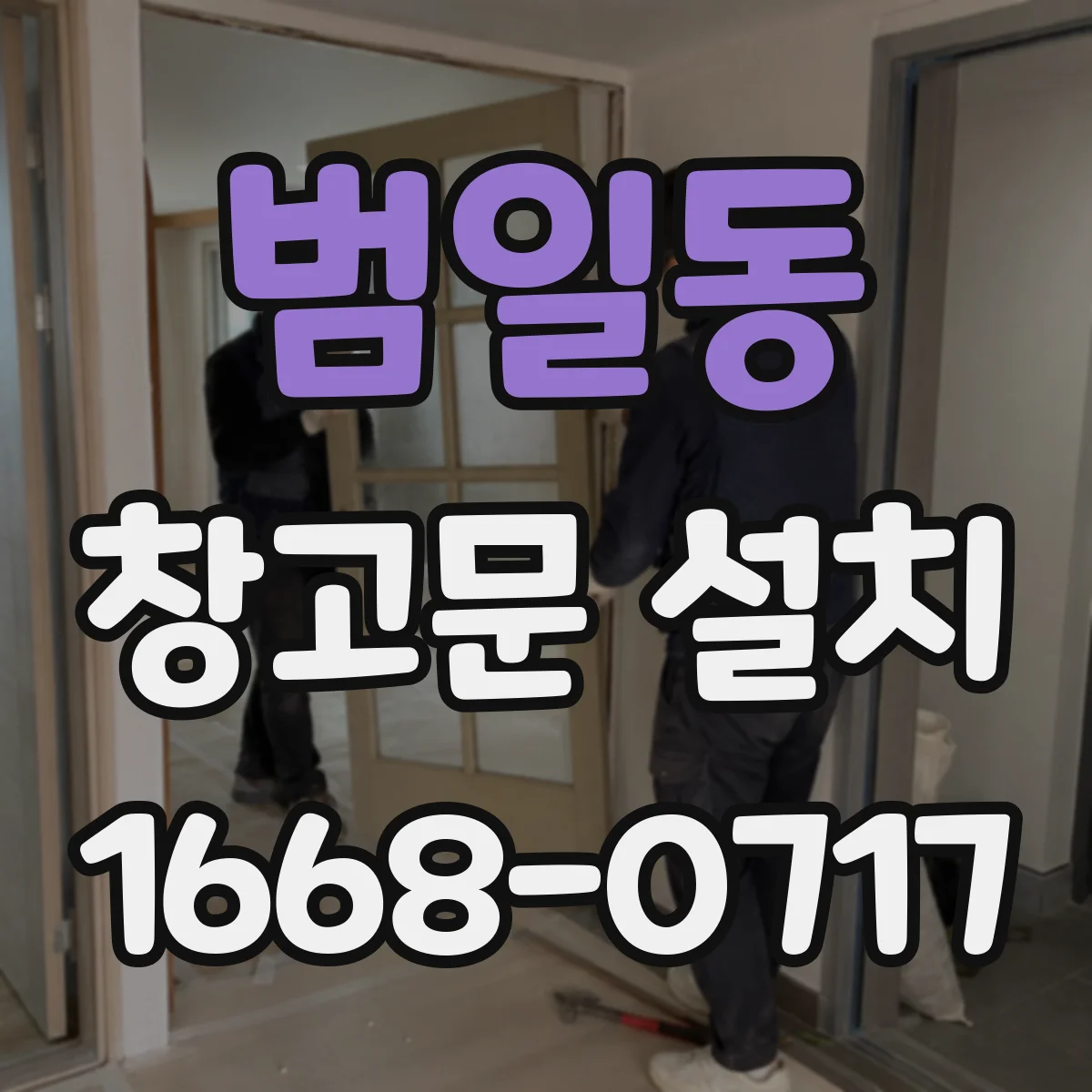범일동 창고문 설치
