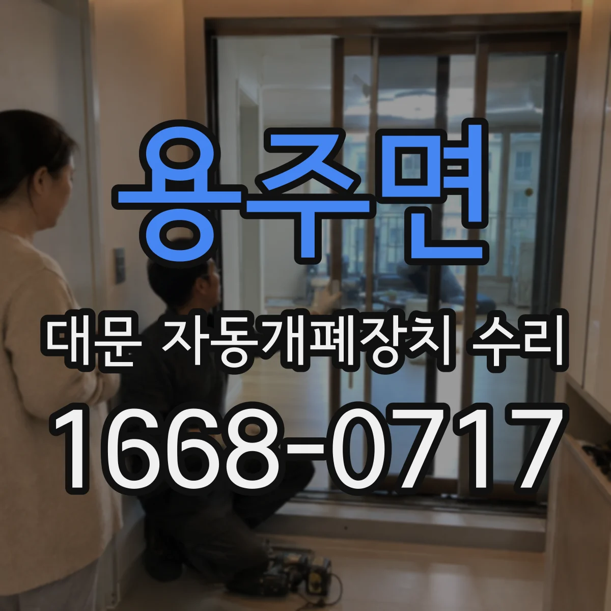 용주면 대문 자동개폐장치 수리