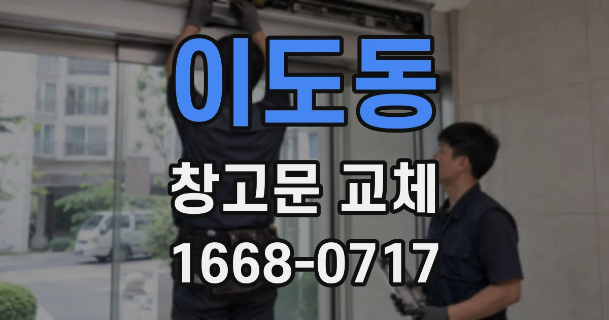 이도동 창고문 교체