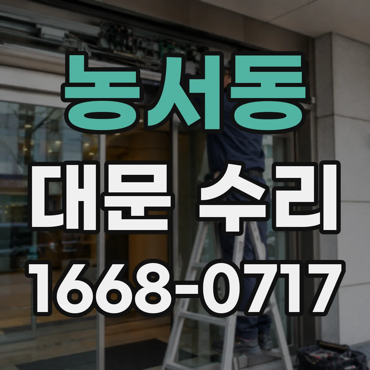 농서동 대문 수리