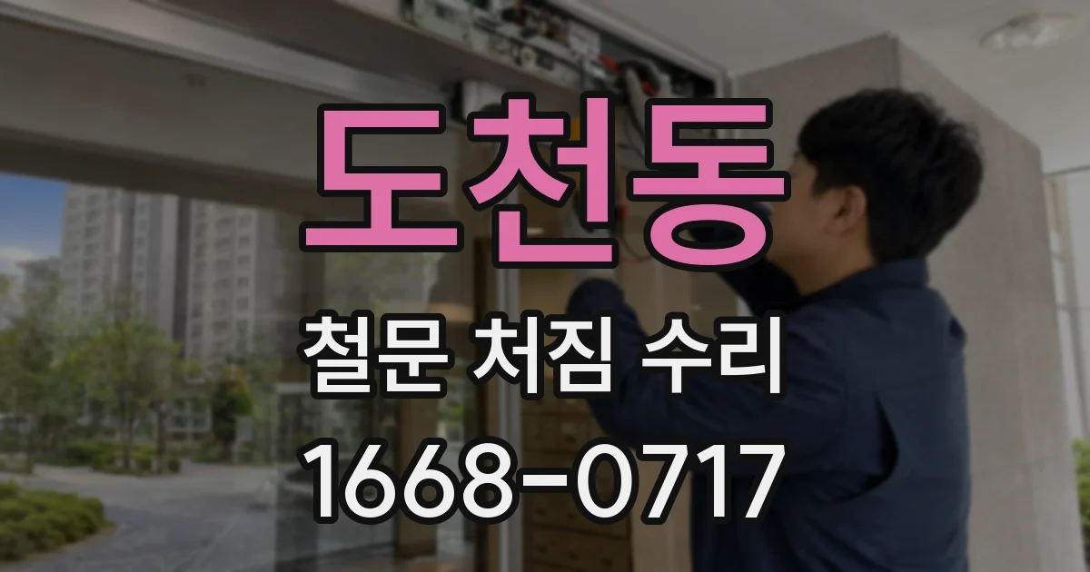 도천동 철문 처짐 수리