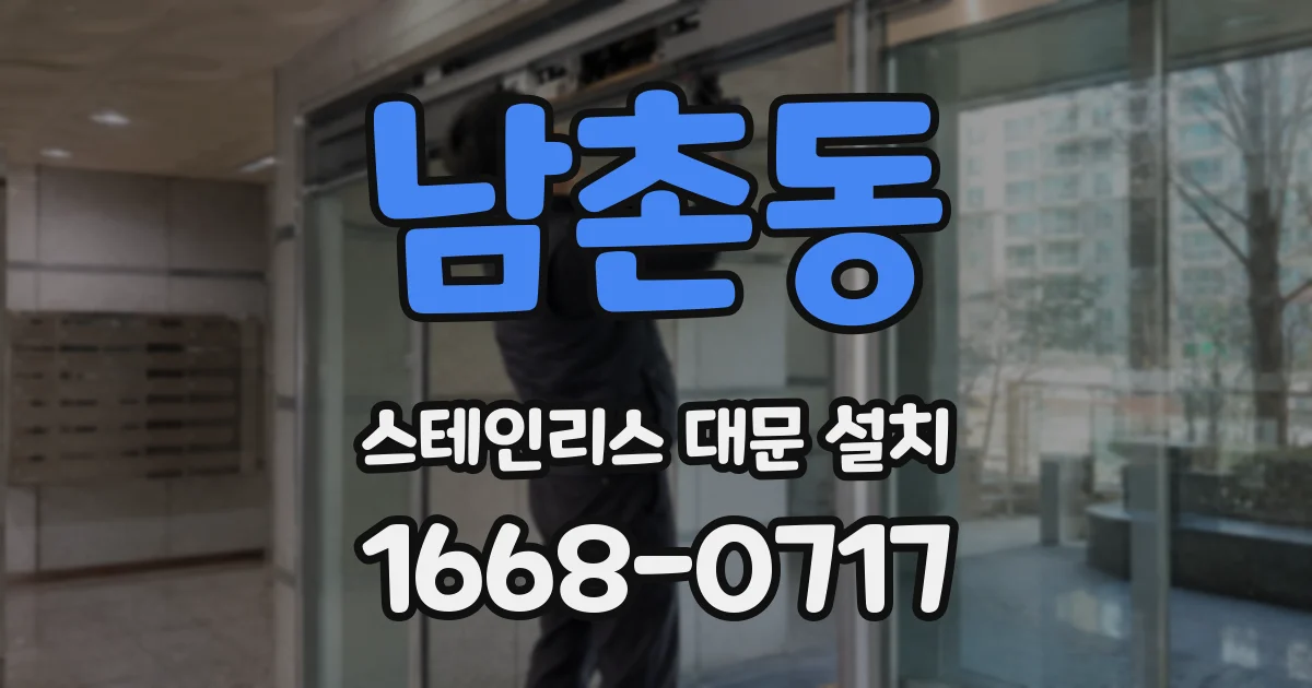 남촌동 스테인리스 대문 설치