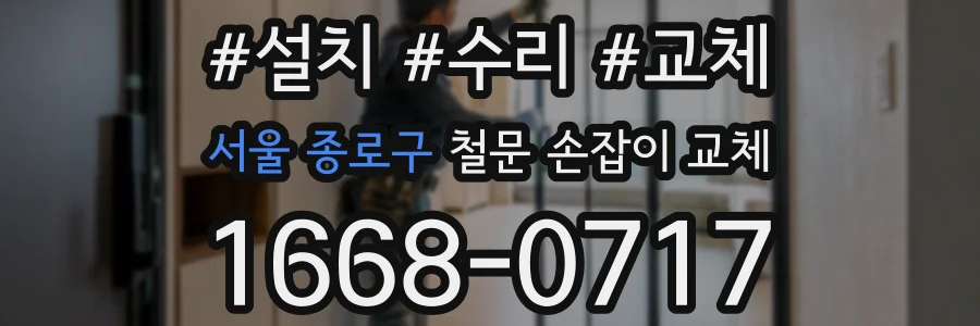 서울 종로구 철문 손잡이 교체