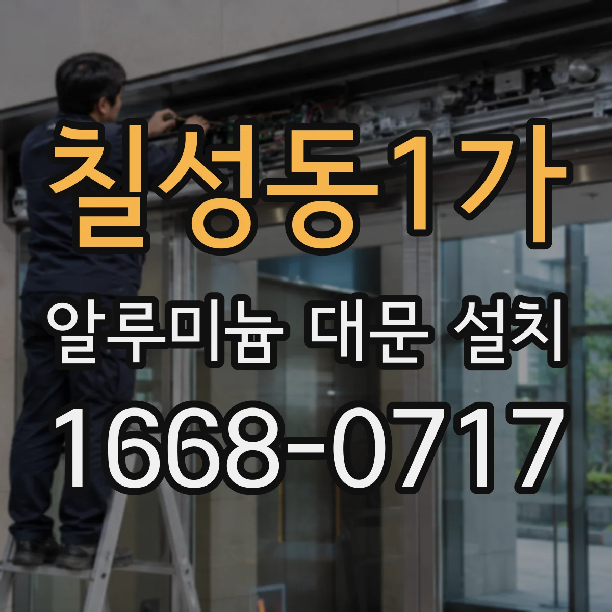 칠성동1가 알루미늄 대문 설치
