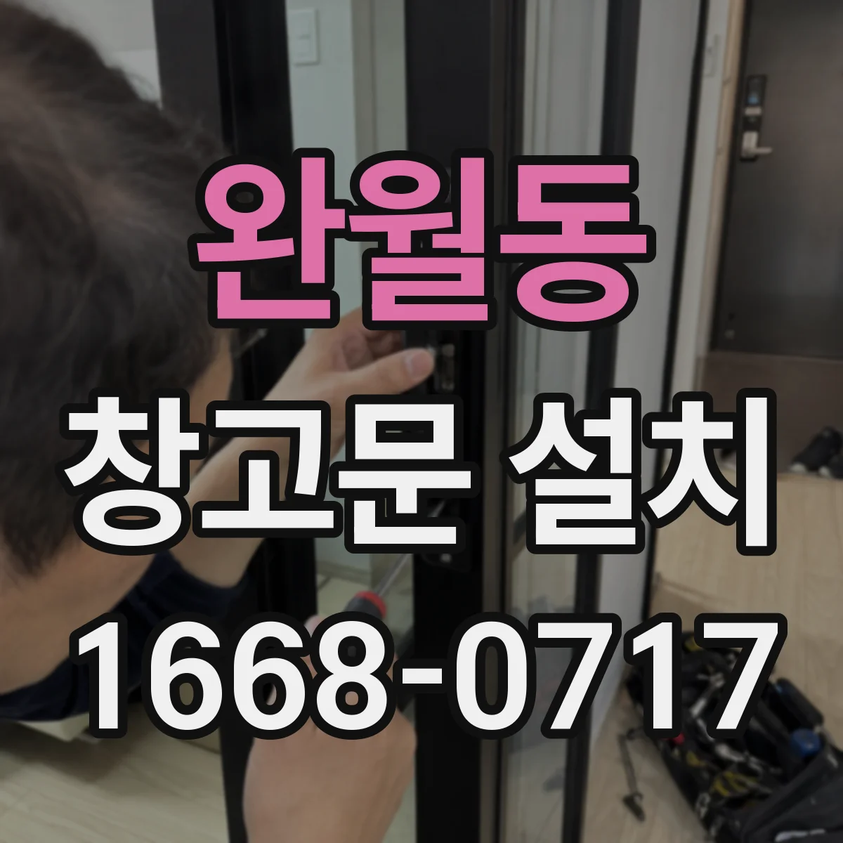 완월동 창고문 설치