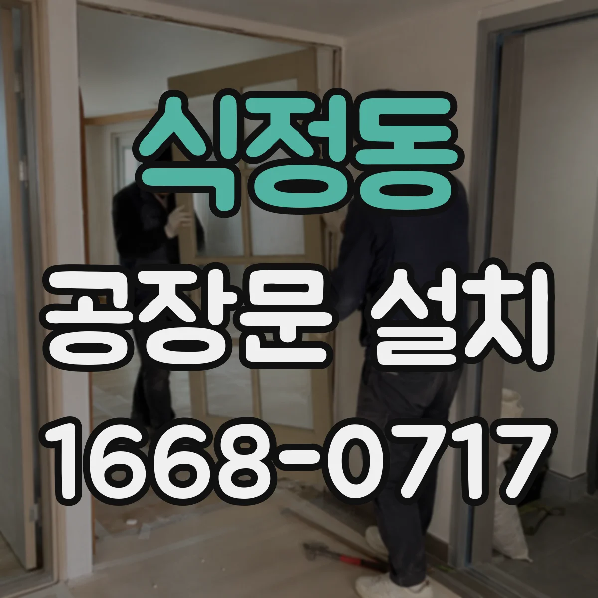 식정동 공장문 설치