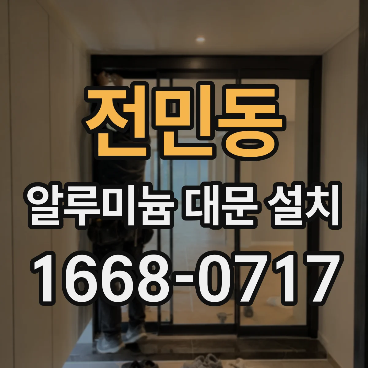 전민동 알루미늄 대문 설치