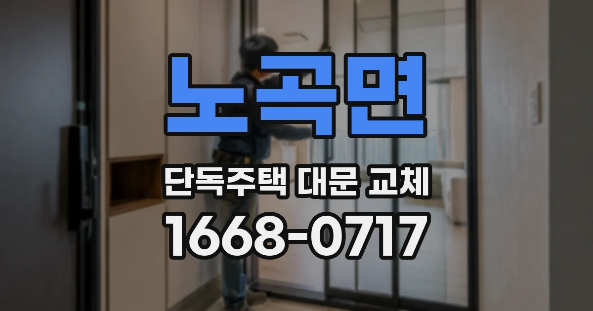 노곡면 단독주택 대문 교체