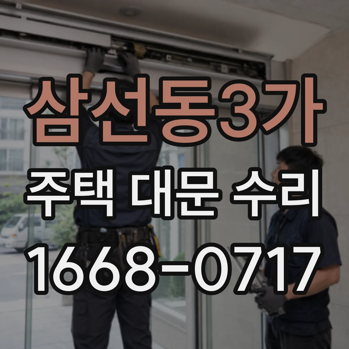 삼선동3가 주택 대문 수리