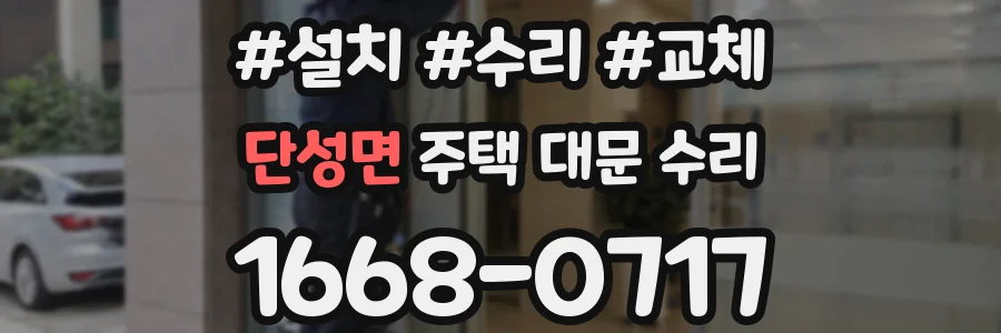단성면 주택 대문 수리
