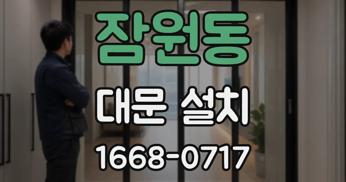 잠원동 대문 설치