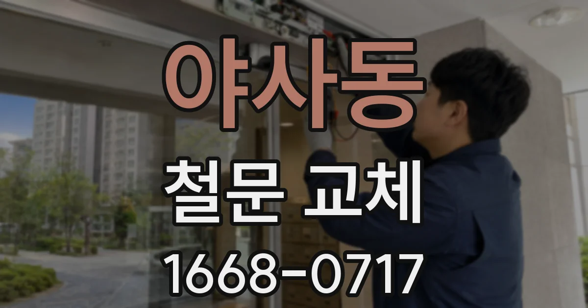 야사동 철문 교체