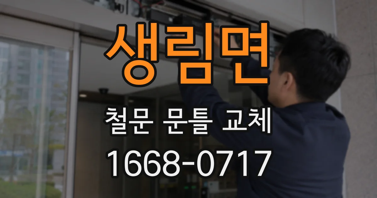 생림면 철문 문틀 교체