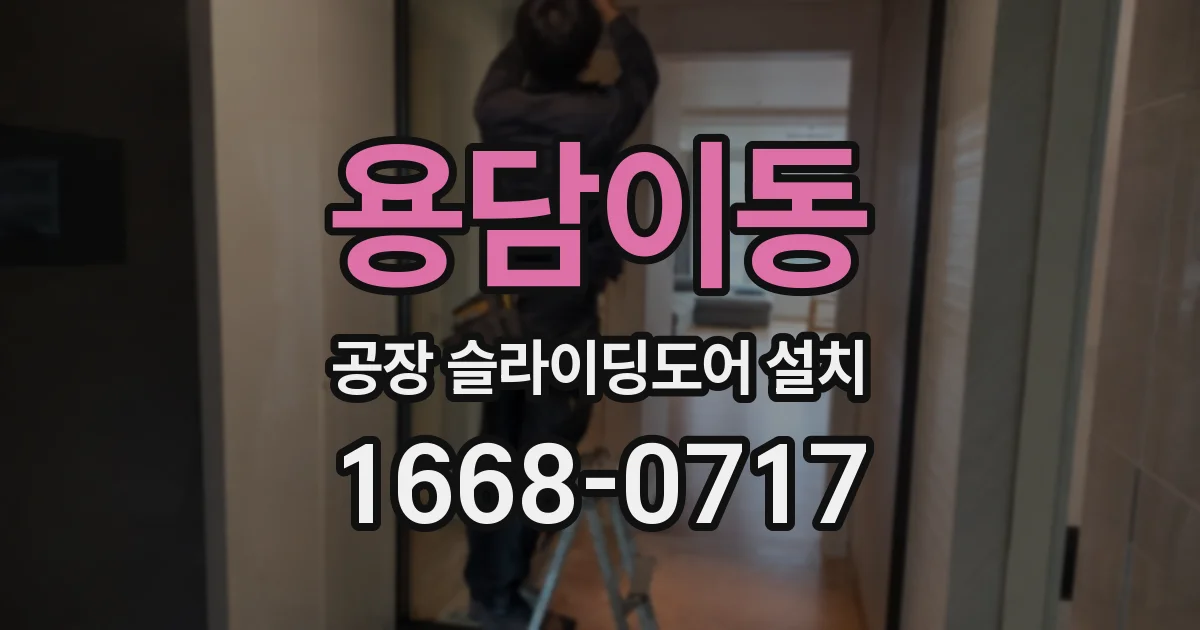 용담이동 공장 슬라이딩도어 설치