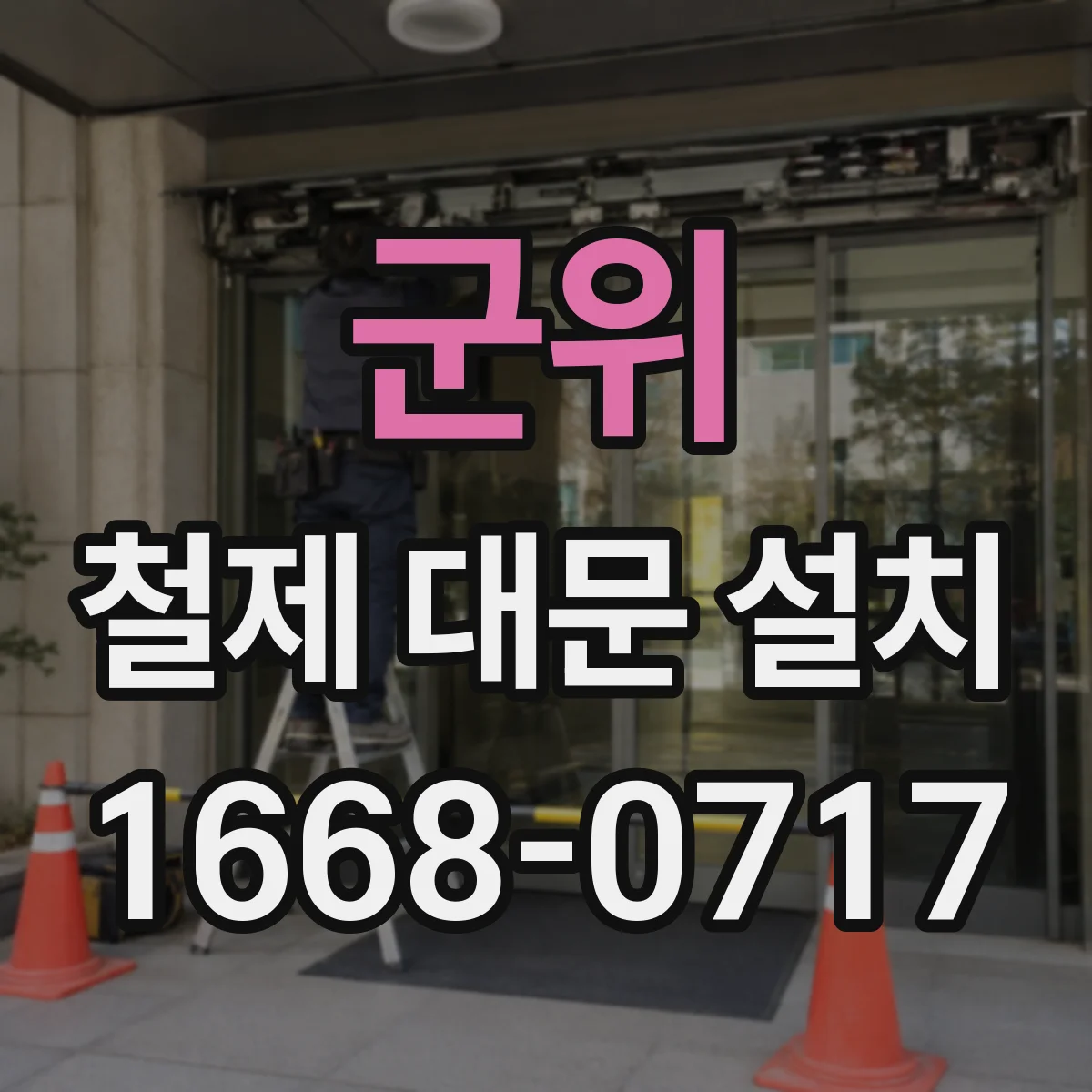 군위 철제 대문 설치