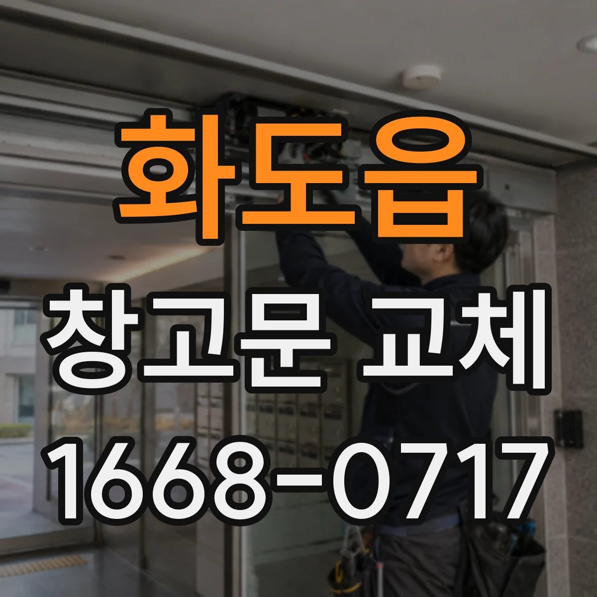 화도읍 창고문 교체