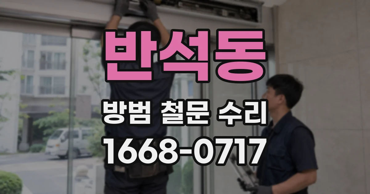 반석동 방범 철문 수리