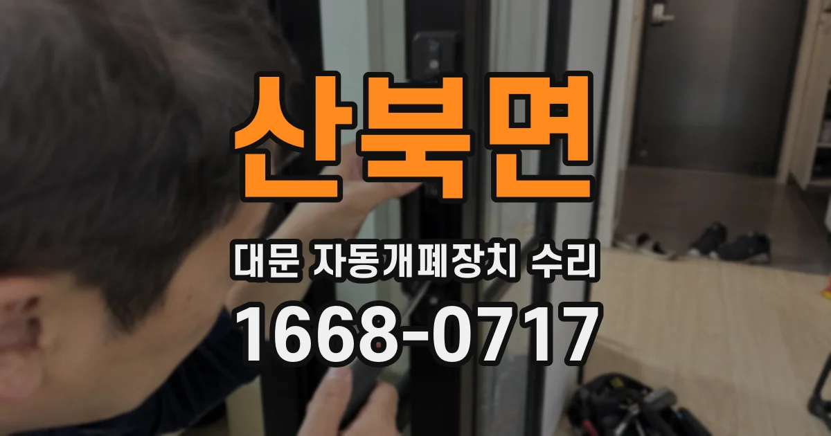 산북면 대문 자동개폐장치 수리