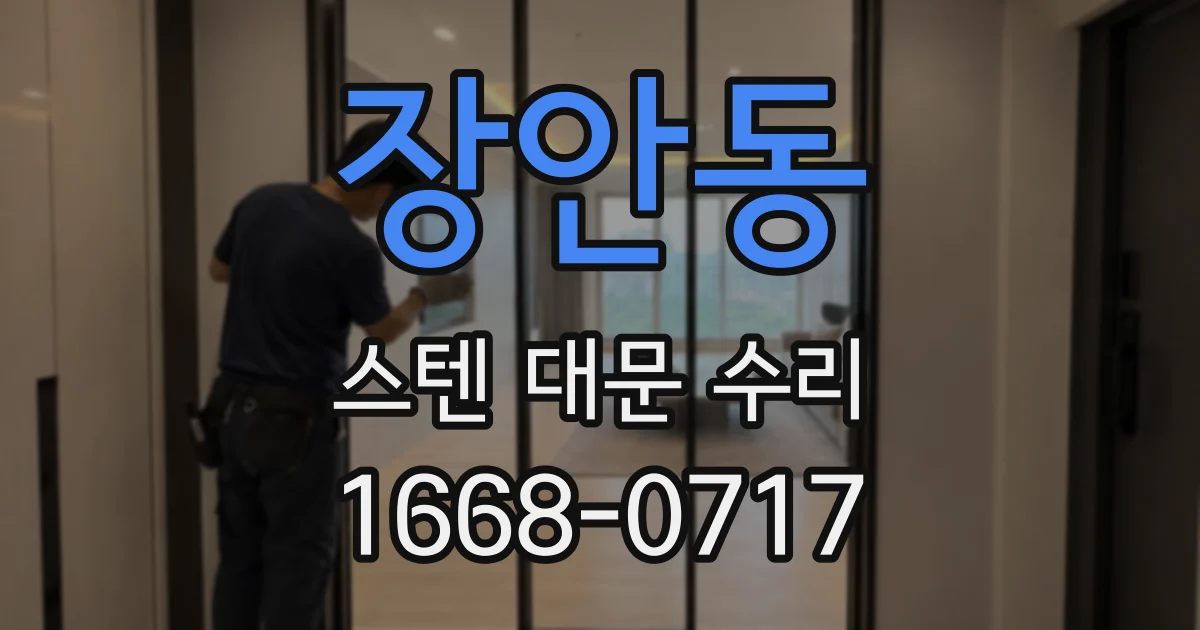 장안동 스텐 대문 수리