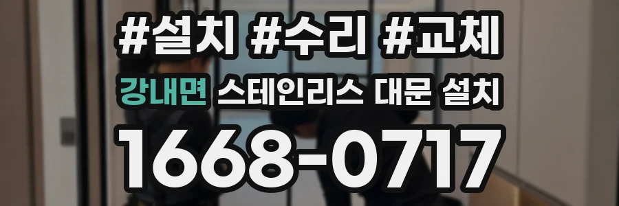 강내면 스테인리스 대문 설치