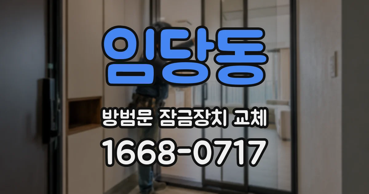 임당동 방범문 잠금장치 교체