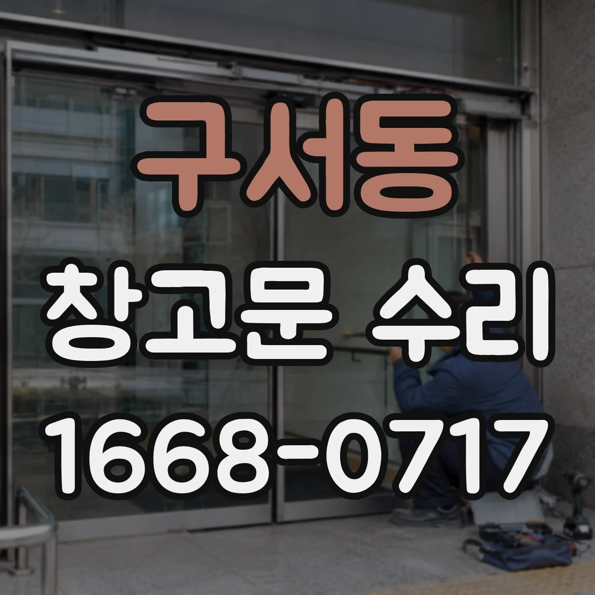구서동 창고문 수리