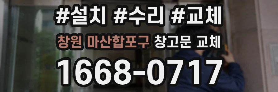 창원 마산합포구 창고문 교체