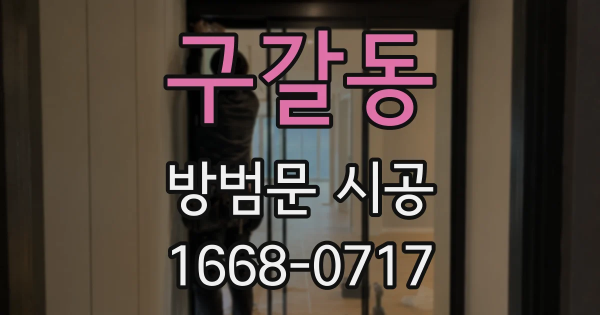 구갈동 방범문 시공