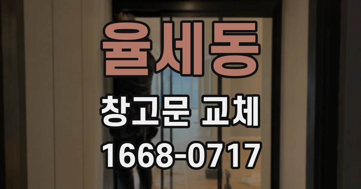 율세동 창고문 교체