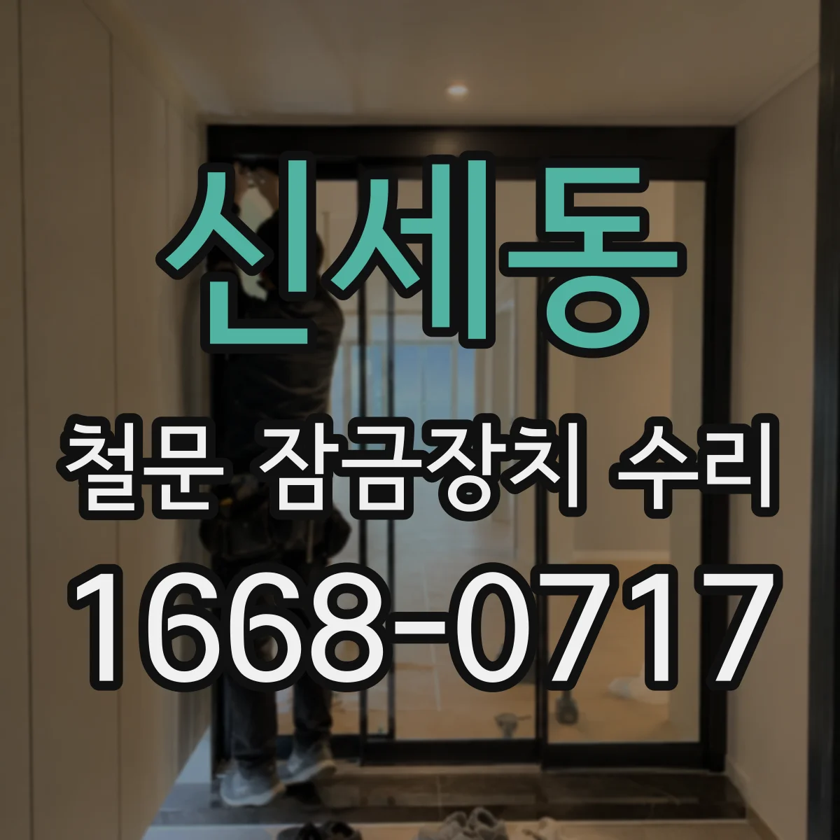 신세동 철문 잠금장치 수리