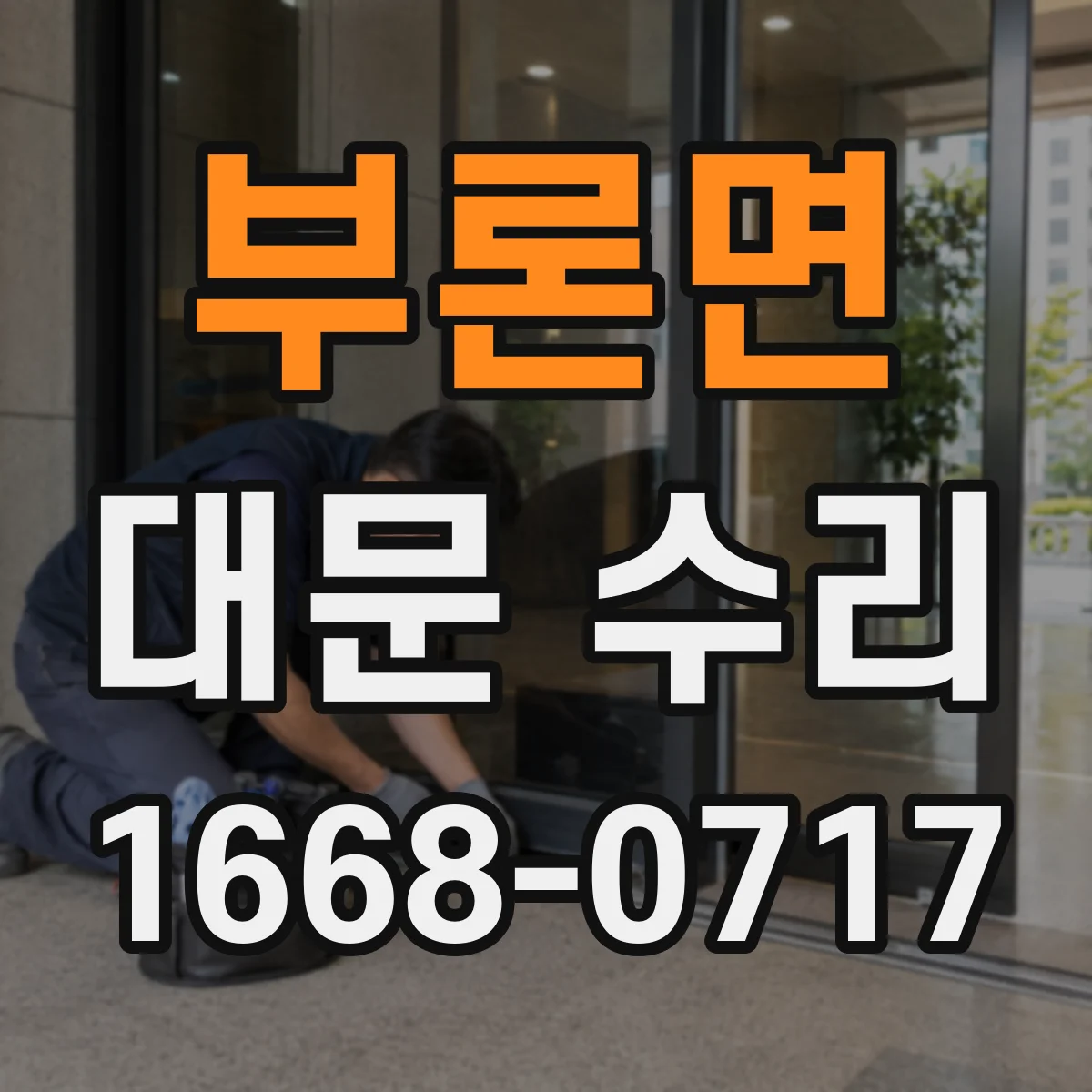 부론면 대문 수리