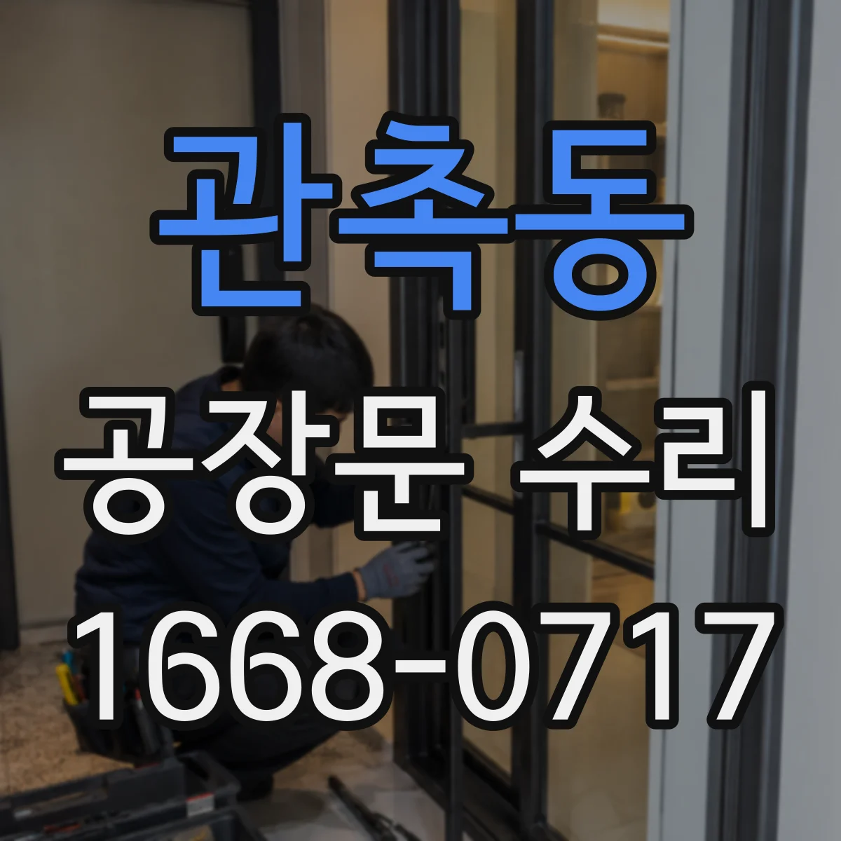 관촉동 공장문 수리