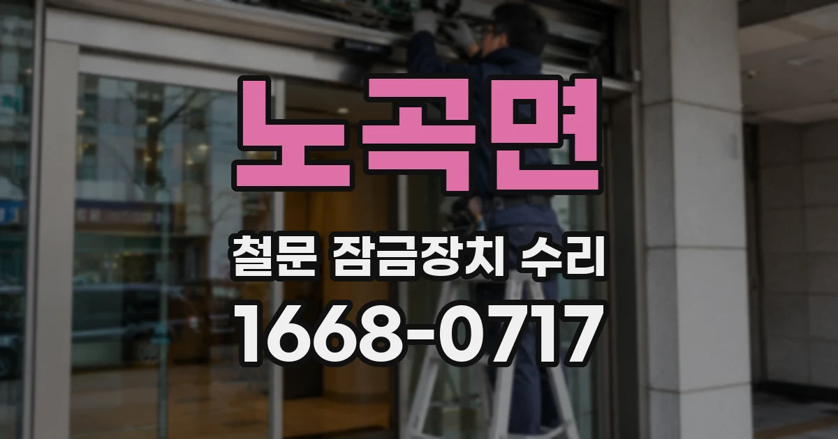노곡면 철문 잠금장치 수리
