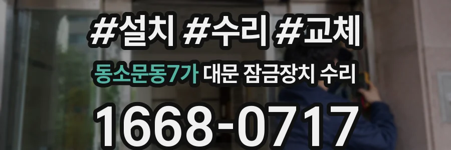 동소문동7가 대문 잠금장치 수리