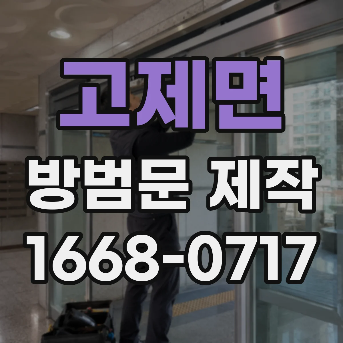 고제면 방범문 제작