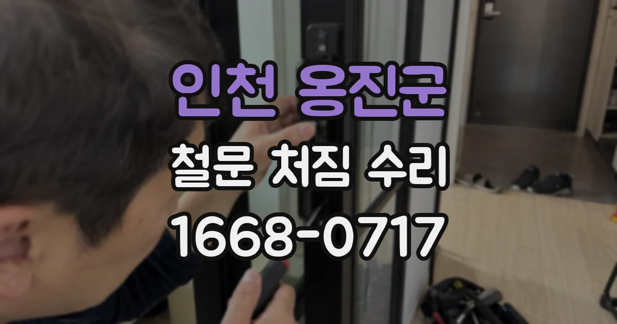 인천 옹진군 철문 처짐 수리