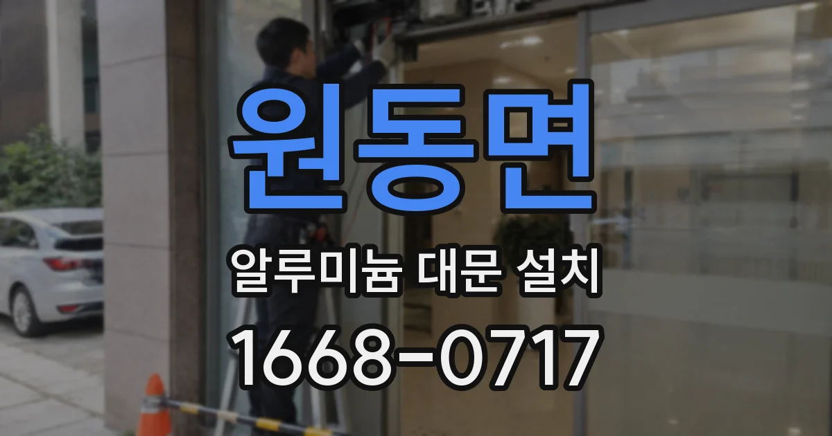 원동면 알루미늄 대문 설치
