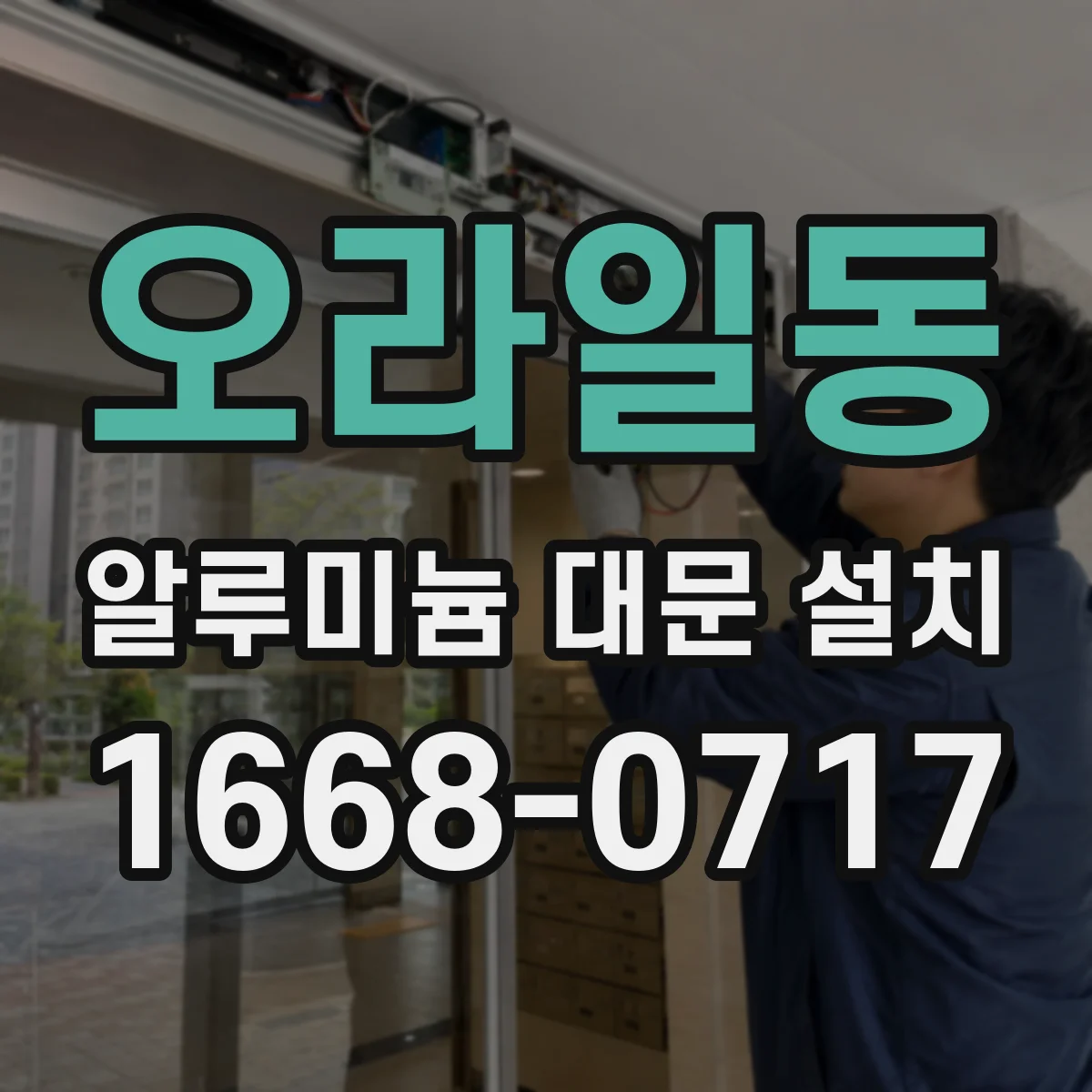 오라일동 알루미늄 대문 설치