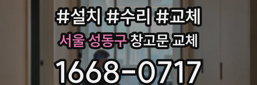 서울 성동구 창고문 교체