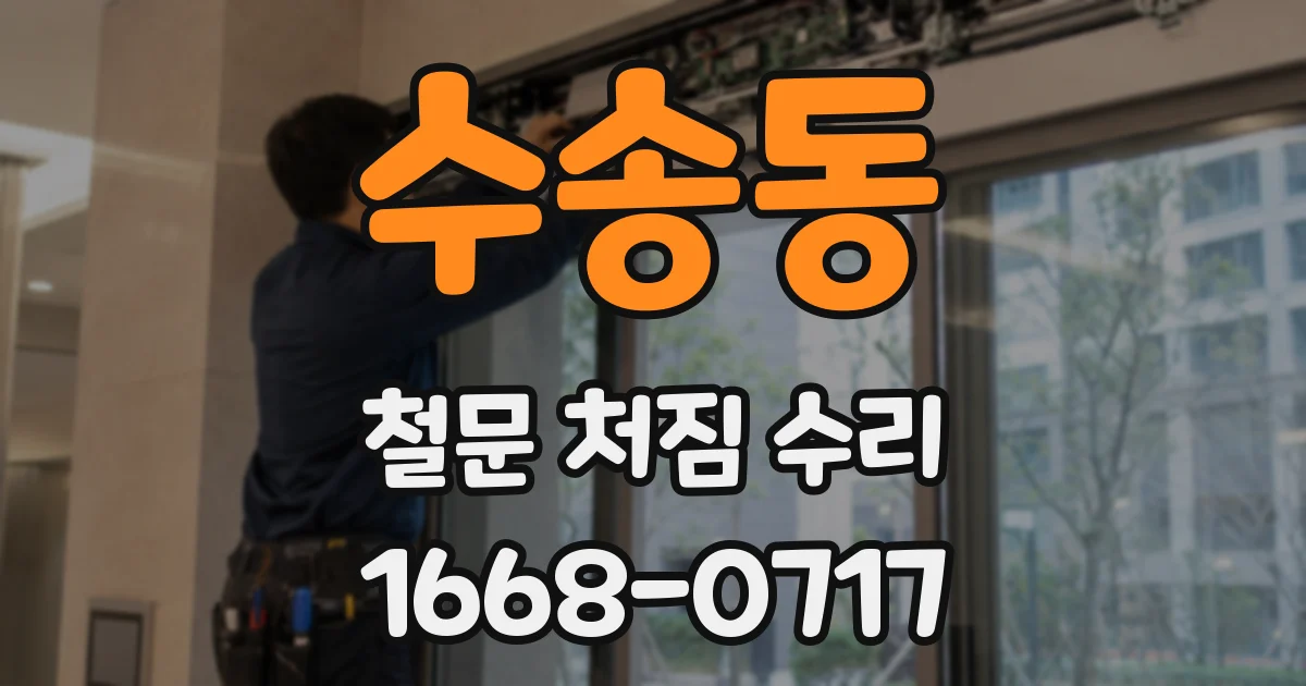 수송동 철문 처짐 수리