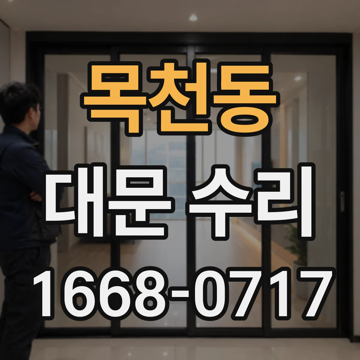 목천동 대문 수리