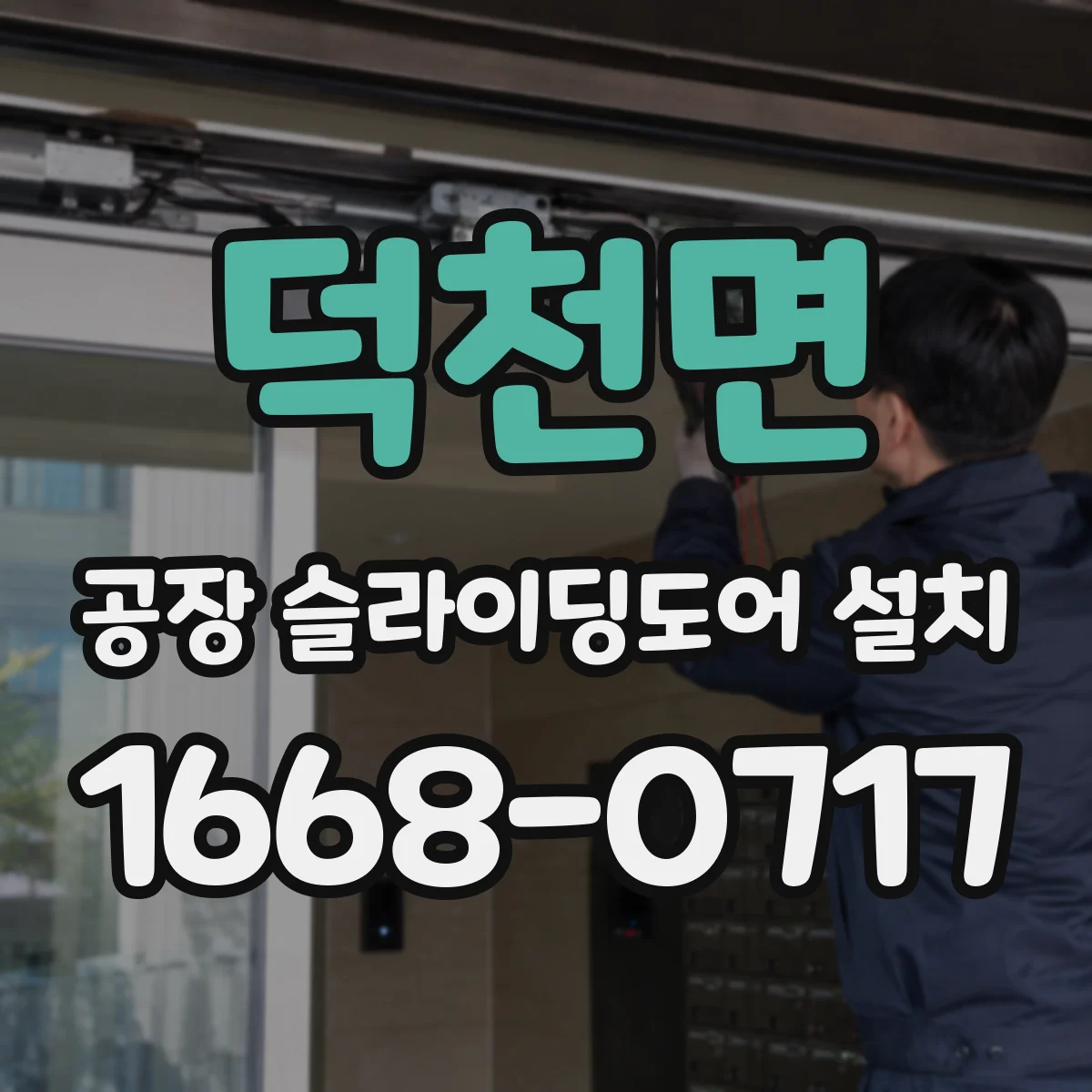 덕천면 공장 슬라이딩도어 설치