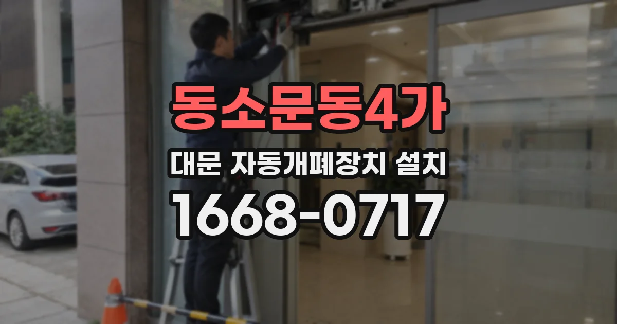 동소문동4가 대문 자동개폐장치 설치
