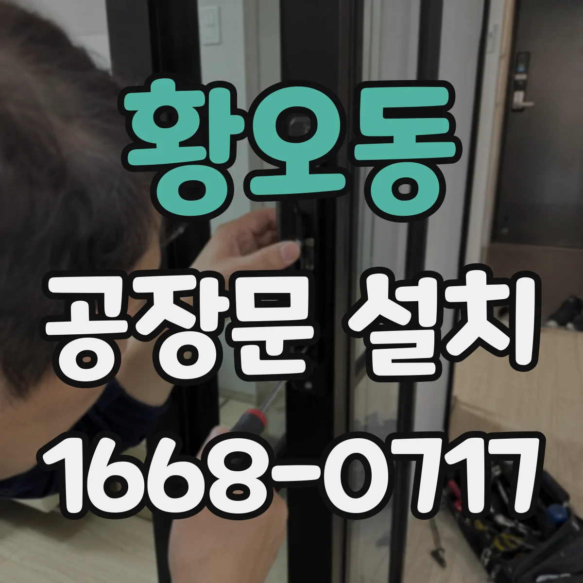 황오동 공장문 설치