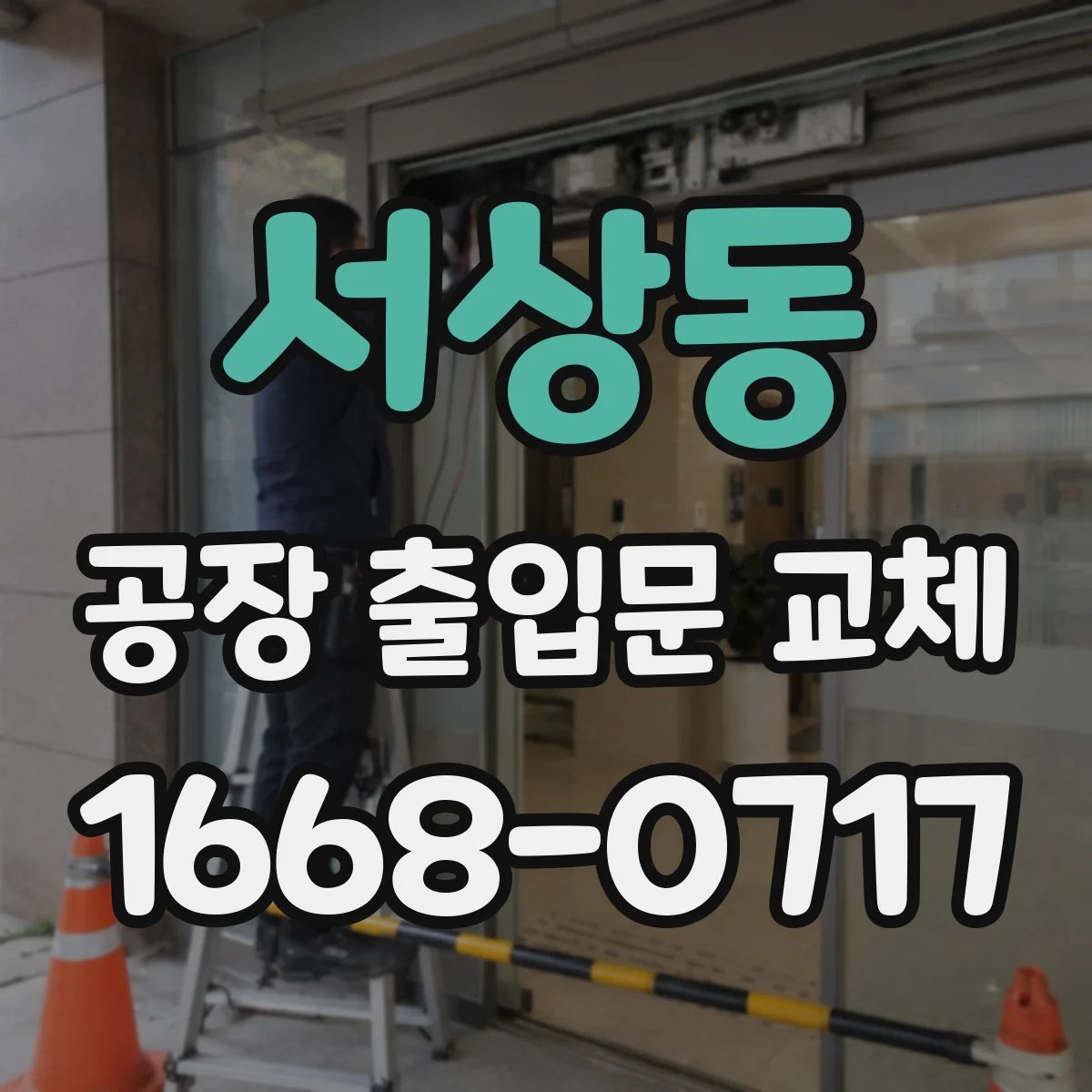 서상동 공장 출입문 교체