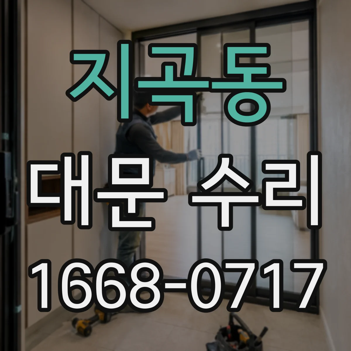 지곡동 대문 수리