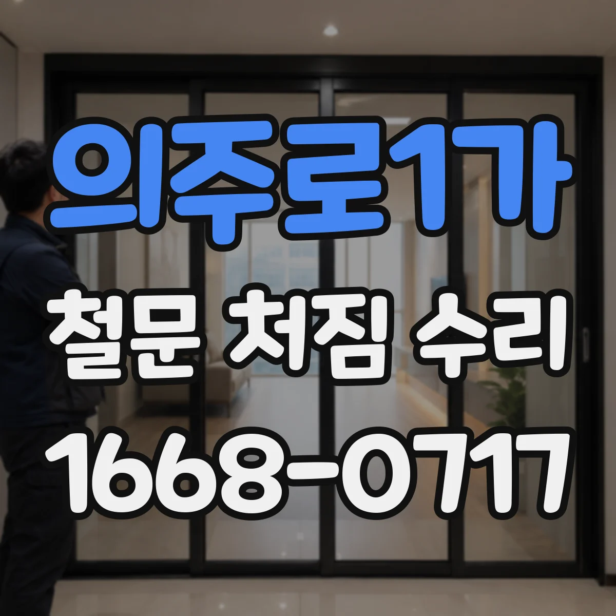 의주로1가 철문 처짐 수리