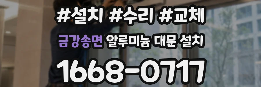 금강송면 알루미늄 대문 설치