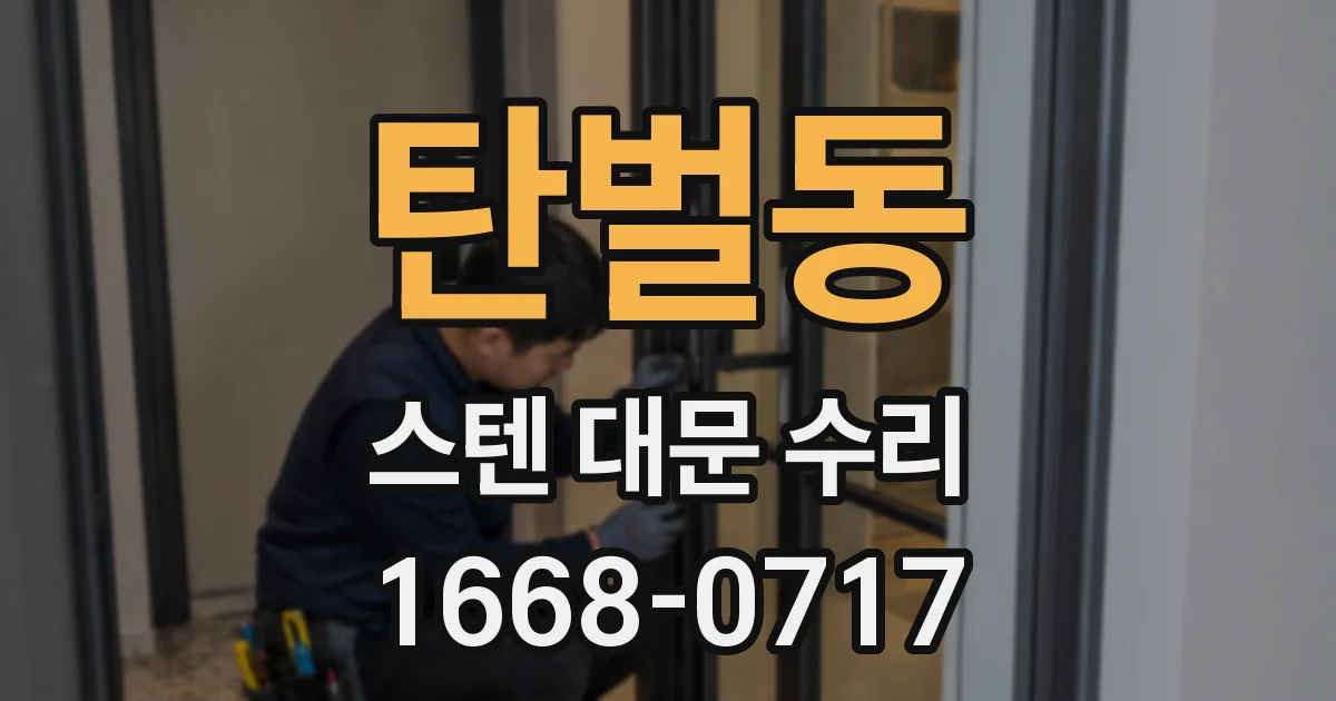 탄벌동 스텐 대문 수리