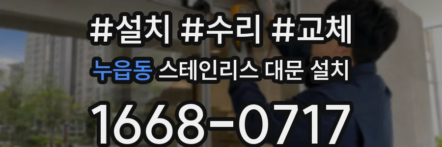 누읍동 스테인리스 대문 설치